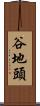 谷地頭 Scroll