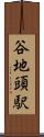 谷地頭駅 Scroll