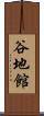 谷地館 Scroll