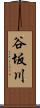谷坂川 Scroll