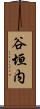 谷垣内 Scroll