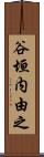 谷垣内由之 Scroll