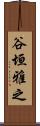 谷垣雅之 Scroll