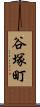 谷塚町 Scroll