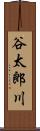 谷太郎川 Scroll