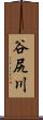 谷尻川 Scroll