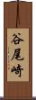 谷尾崎 Scroll