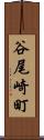 谷尾崎町 Scroll