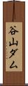 谷山ダム Scroll