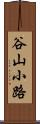 谷山小路 Scroll