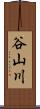 谷山川 Scroll