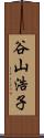 谷山浩子 Scroll