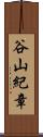 谷山紀章 Scroll