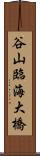 谷山臨海大橋 Scroll