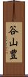 谷山豊 Scroll