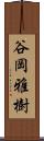 谷岡雅樹 Scroll