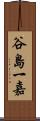 谷島一嘉 Scroll