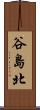 谷島北 Scroll