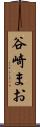 谷崎まお Scroll