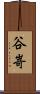 谷嵜 Scroll