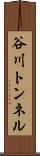 谷川トンネル Scroll