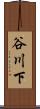 谷川下 Scroll