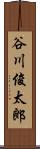 谷川俊太郎 Scroll