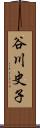 谷川史子 Scroll