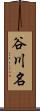 谷川名 Scroll