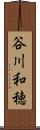 谷川和穂 Scroll