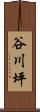 谷川坪 Scroll