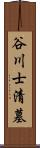 谷川士清墓 Scroll