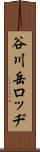 谷川岳ロッヂ Scroll