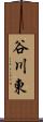 谷川東 Scroll
