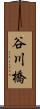 谷川橋 Scroll