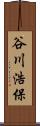 谷川浩保 Scroll