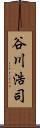 谷川浩司 Scroll