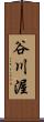 谷川渥 Scroll