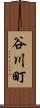 谷川町 Scroll