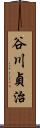 谷川貞治 Scroll