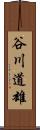 谷川道雄 Scroll