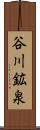 谷川鉱泉 Scroll