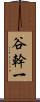 谷幹一 Scroll