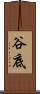 谷底 Scroll