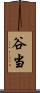 谷当 Scroll