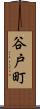 谷戸町 Scroll
