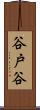 谷戸谷 Scroll