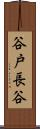 谷戸長谷 Scroll