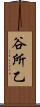 谷所乙 Scroll