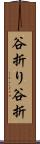 谷折り Scroll